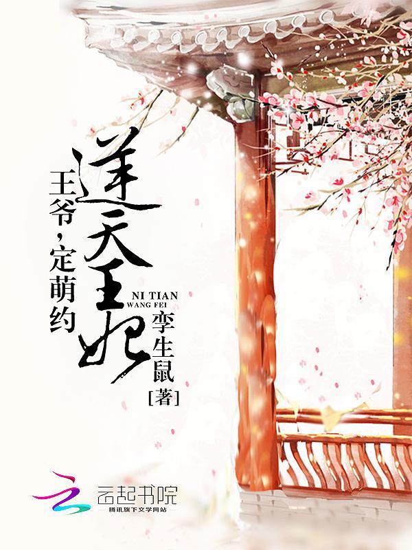 逆天王妃:王爷,定萌约