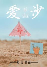 爱沙