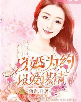 以婚为约,以爱谋情