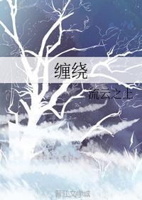 缠绕
