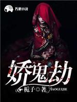 娇鬼劫