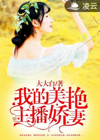 我的美艷主播娇妻