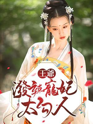王爷！泼辣宠妃太勾人