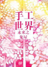 未来之手工世界