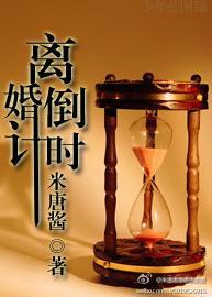 离婚倒计时