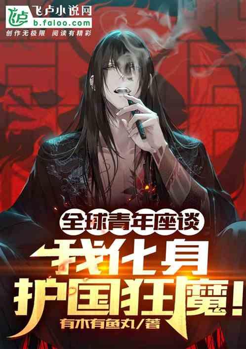 全球青年座谈,我化身护国狂魔!