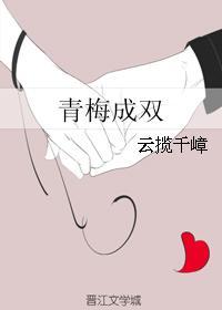 青梅成双
