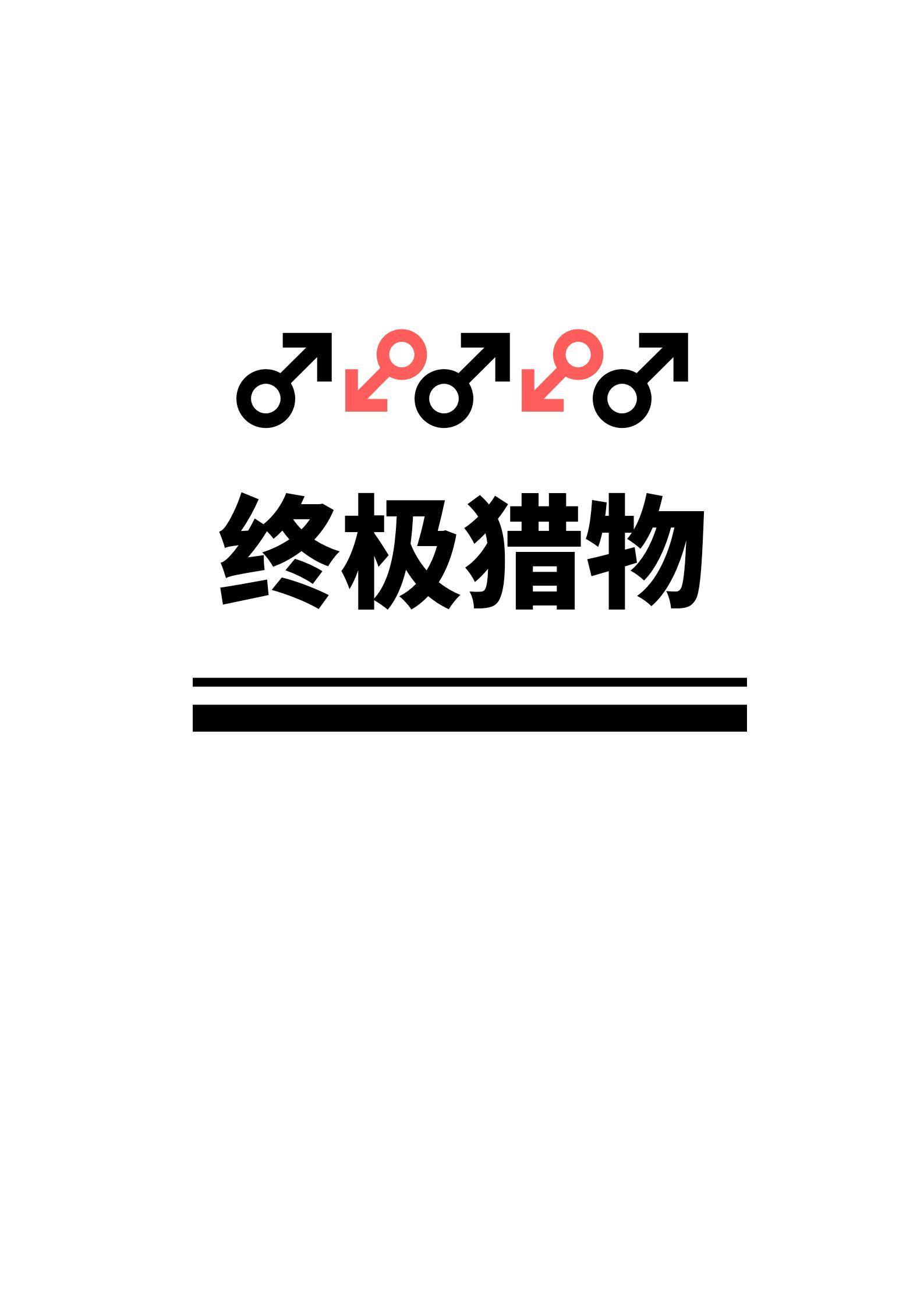 渣攻今天又在追美强惨受