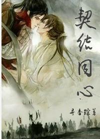 契结同心