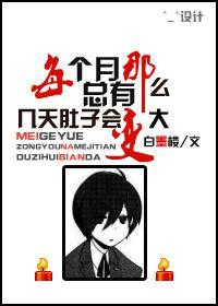 每个月总有那么几天肚子会变大