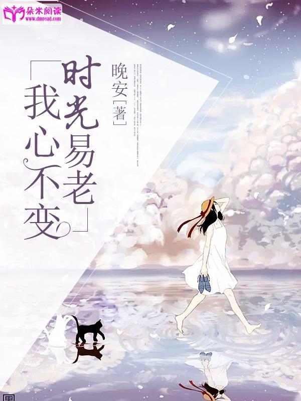 时光易老,我心不变