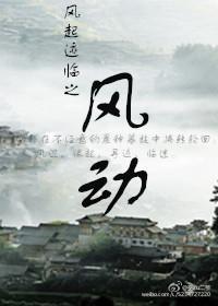 风起迹临之风动