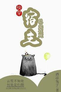 宿主总是在死（快穿）
