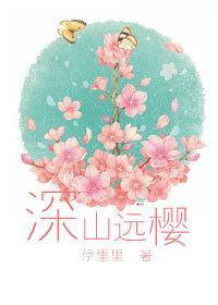 深山远樱