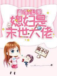 重生七零:媳妇是末世大佬