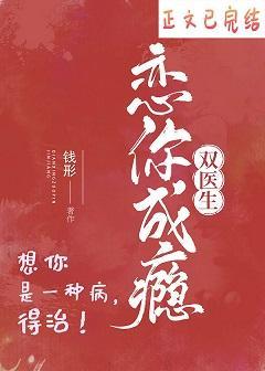 恋你成瘾[双医生]