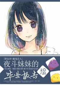 [野良神+魔鬼恋人]夜斗妹妹的毕业报告