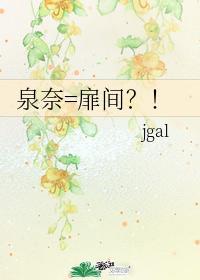 泉奈=扉间?!