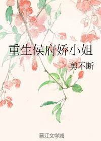 重生侯府娇小姐