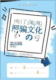 吃了地球照骗文化的亏