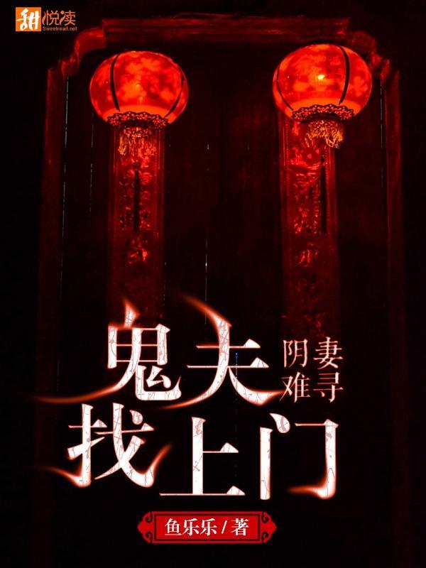 阴妻难寻:鬼夫找上门