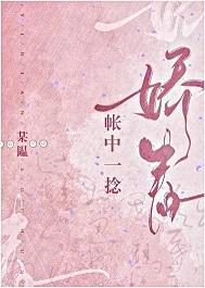 帐中一捻娇春