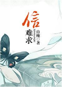 信难求