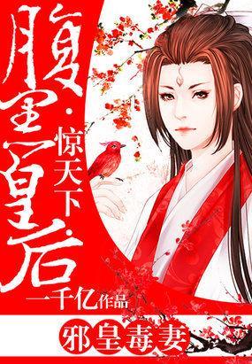 邪皇毒妻:腹黑皇后惊天下