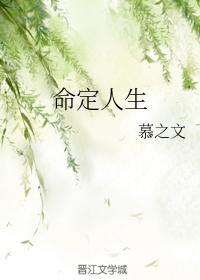 命定人生