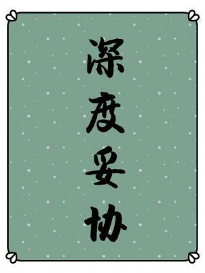 深度妥协（ABO）