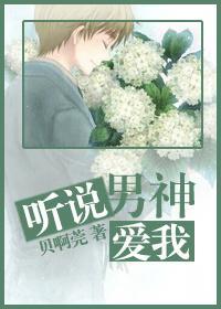听说男神爱我