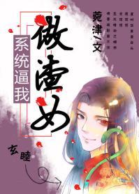 系统逼我做渣女(慢穿)
