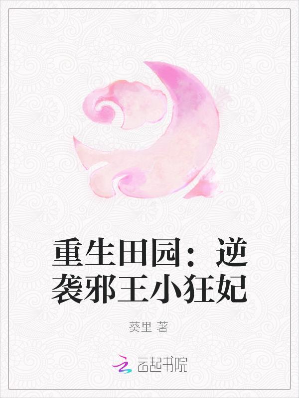 重生田园：逆袭邪王小狂妃