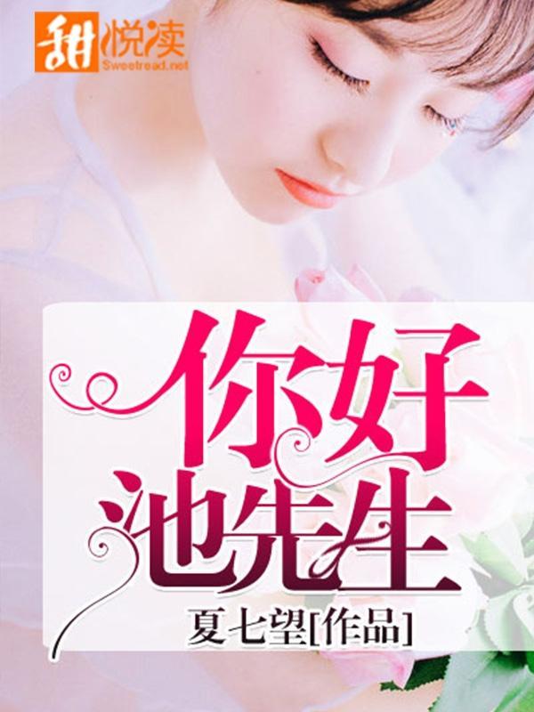 你好,池先生