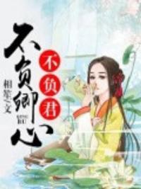 不负如来不负卿