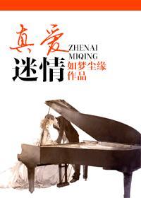 真爱迷情