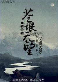 苍垠无望