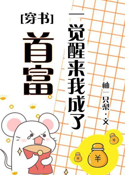 一觉醒来我成了首富(穿书)