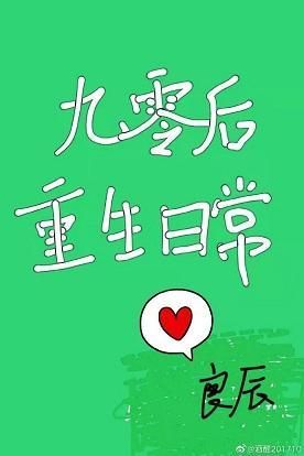 九零后重生日常