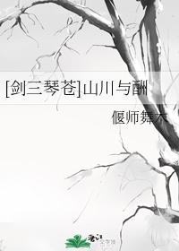 山川与酬