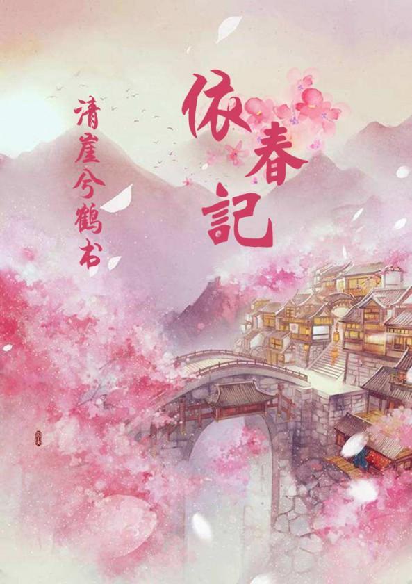 依春记之岁月清音