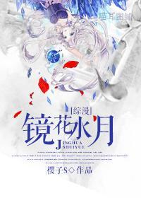 [综漫]镜花水月