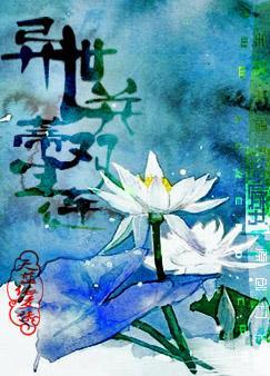 异世并蒂双生莲（第五卷：仙界卷）