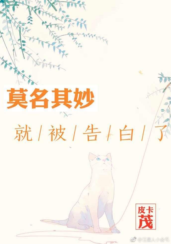 莫名其妙就被告白了