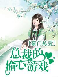 豪门炼爱，总裁的偷心游戏