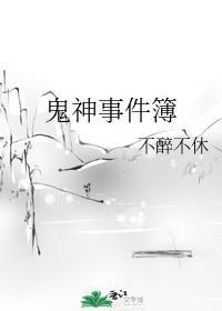 鬼神事件簿