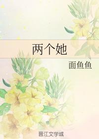 两个她