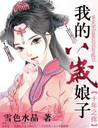 十年之痒,我的八岁娘子