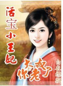 活宝小王妃:大叔你老了