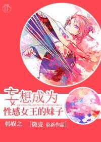 韩娱之妄想成为女王的性感妹子
